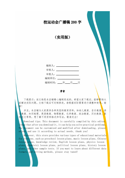校运动会广播稿200字