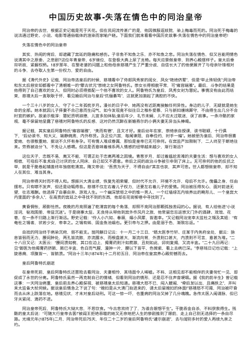 中国历史故事-失落在情色中的同治皇帝