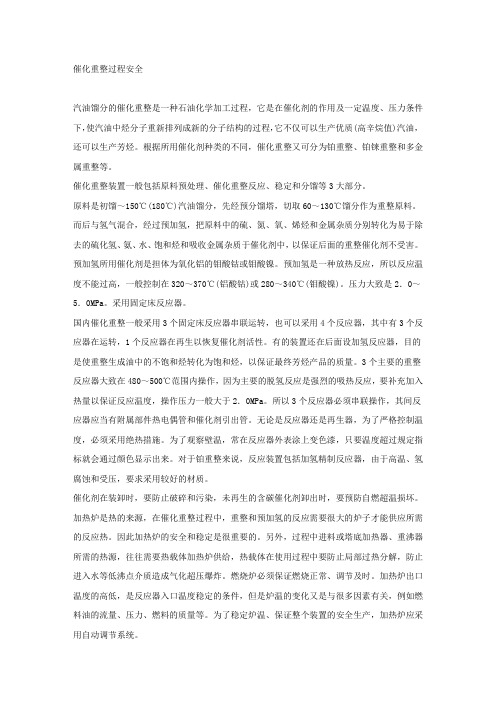 催化重整过程安全.docx