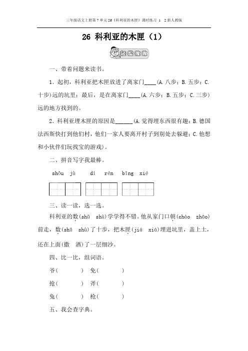 三年级语文上册第7单元26《科利亚的木匣》课时练习1  2