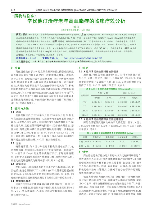 辛伐他汀治疗老年高血脂症的临床疗效分析