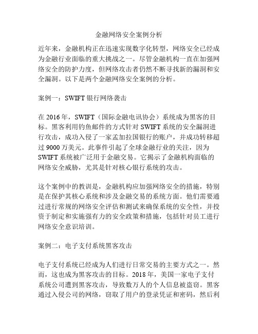 金融网络安全案例分析