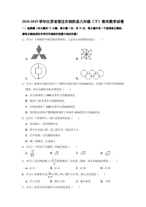 2018-2019学年江苏省宿迁市泗阳县八年级(下)期末数学试卷解析版