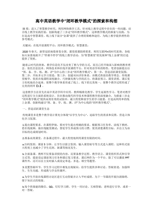 高中英语教学中“闭环教学模式”的探索和构想