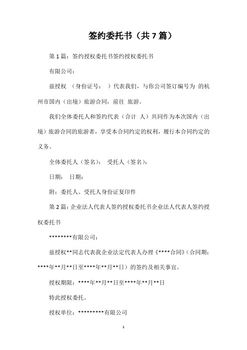 签约委托书(共7篇)