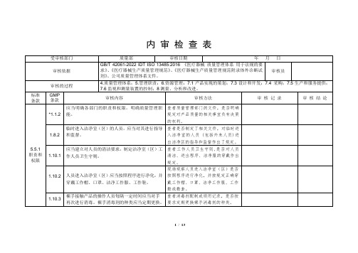 质量部内审检查表GBT42061-2022