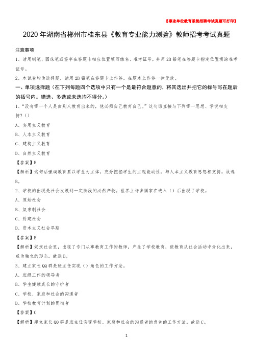 2020年湖南省郴州市桂东县《教育专业能力测验》教师招考考试真题