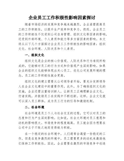 企业员工工作积极性影响因素探讨