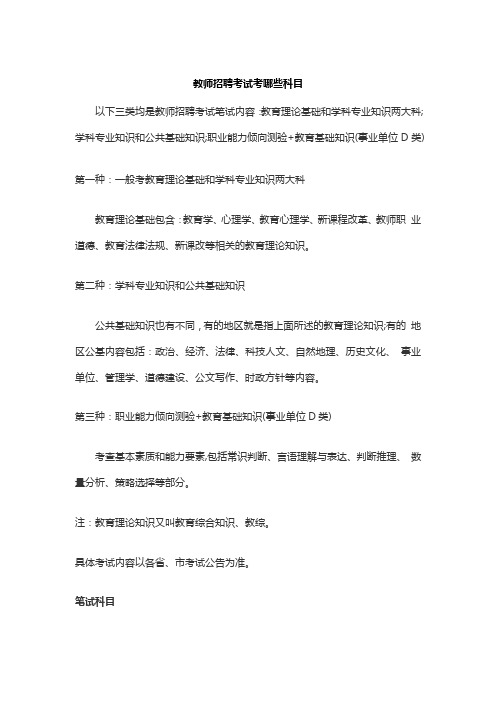 教师招聘考试考哪些科目