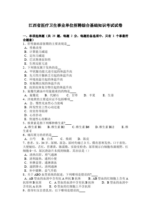 江西省医疗卫生事业单位招聘综合基础知识考试试卷