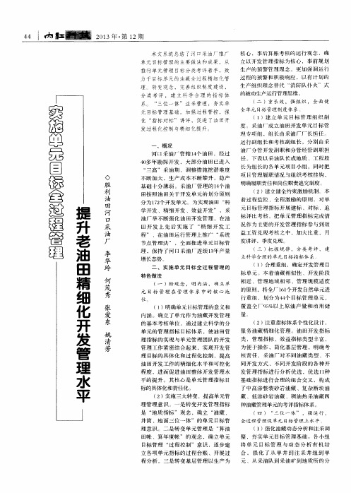 实施单元目标全过程管理提升老油田精细化开发管理水平