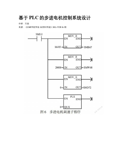 基于PLC的步进电机控制系统设计