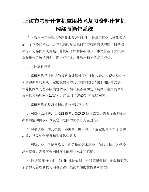 上海市考研计算机应用技术复习资料计算机网络与操作系统