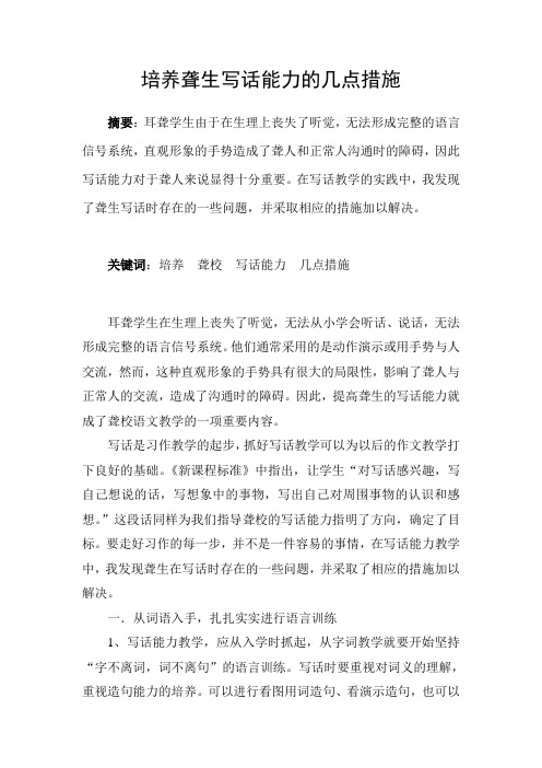 培养聋生写话能力的几点措施