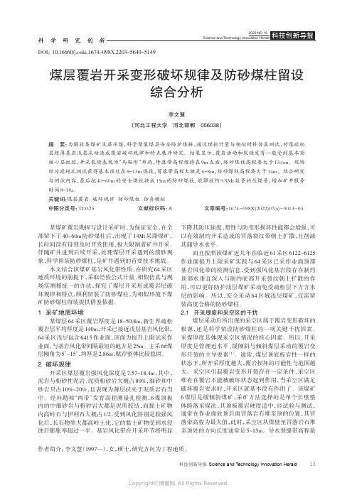 煤层覆岩开采变形破坏规律及防砂煤