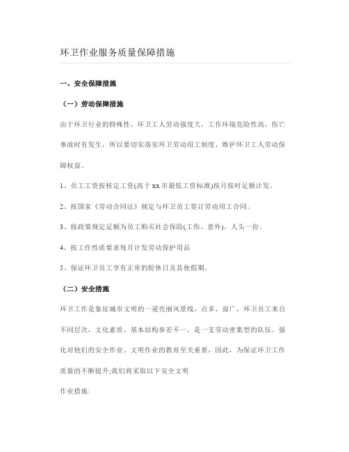 环卫作业服务质量保障措施