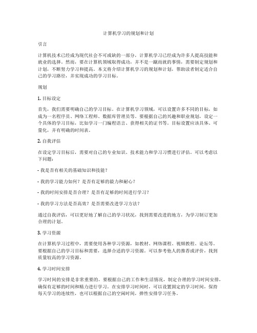 计算机学习的规划和计划