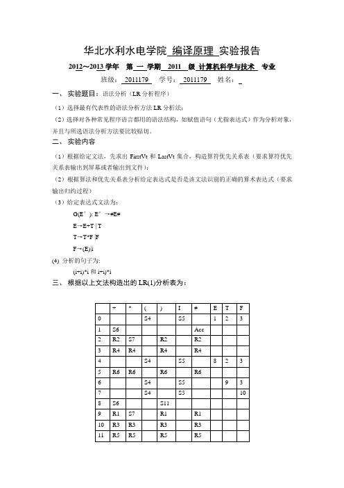 编译原理 实验报告实验三  语法分析(LR分析程序)