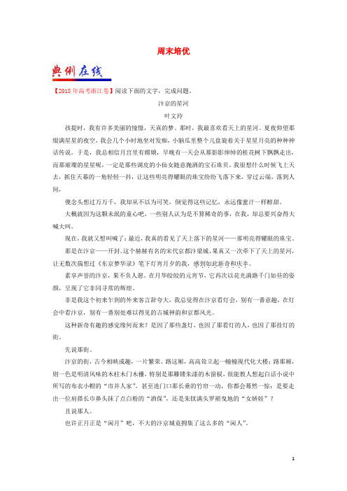 2018_2019学年高中语文每日一题周末培优1(含解析)新人教版必修2