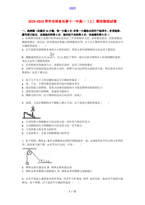 吉林省长春十一中高一物理上学期期末试卷(含解析)-人教版高一全册物理试题