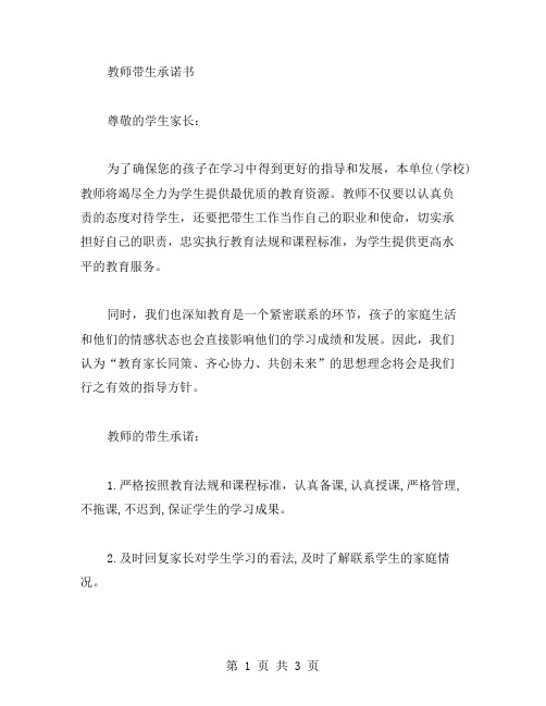 教师带生承诺书范文