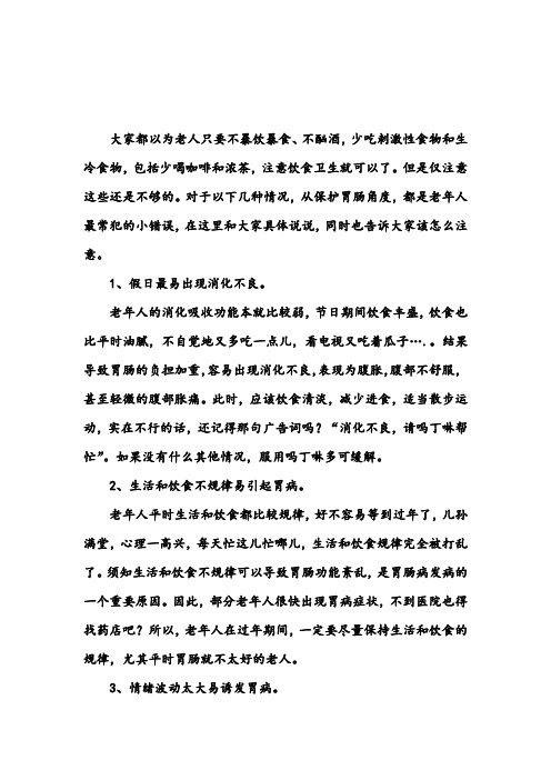 保护胃肠,老年人过年常犯的小错误