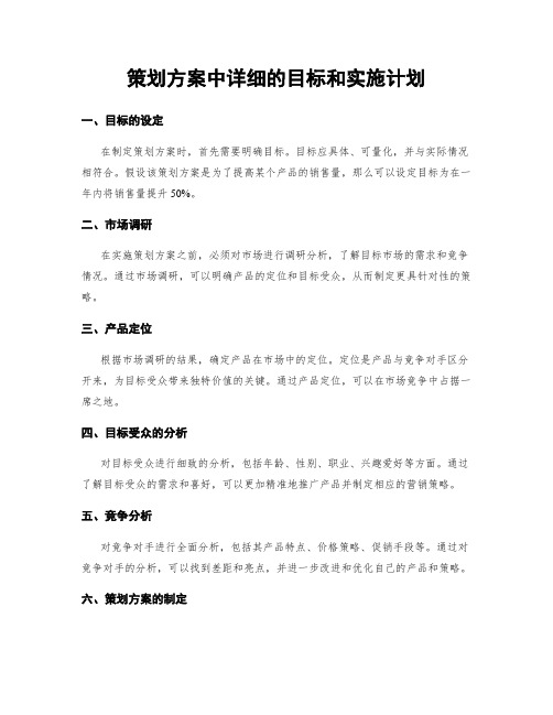 策划方案中详细的目标和实施计划