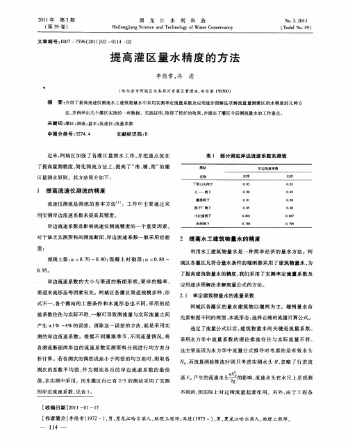 提高灌区量水精度的方法