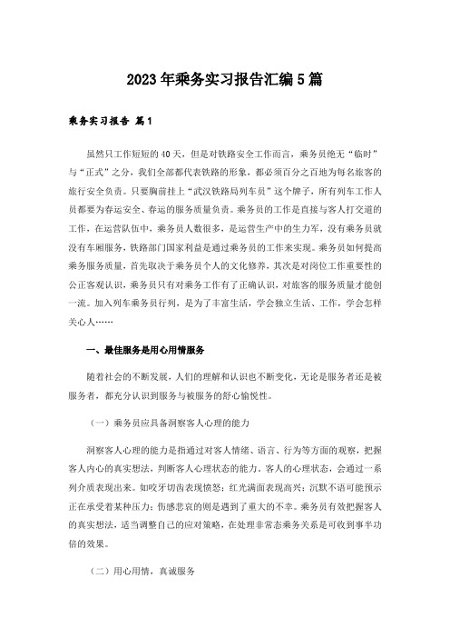 2023年乘务实习报告汇编5篇