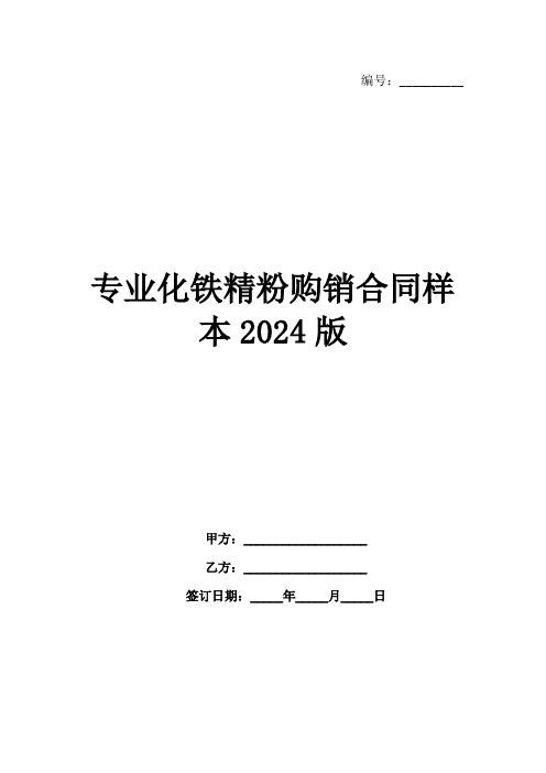 专业化铁精粉购销合同样本2024版