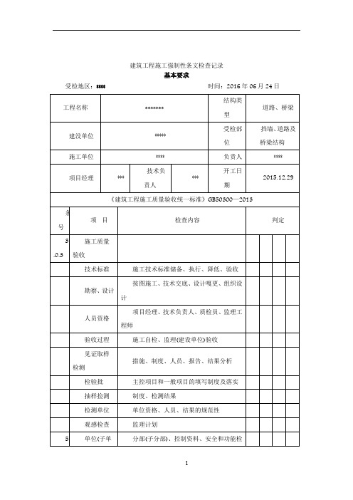 市政工程强制性条文检查记录 2016.6.24