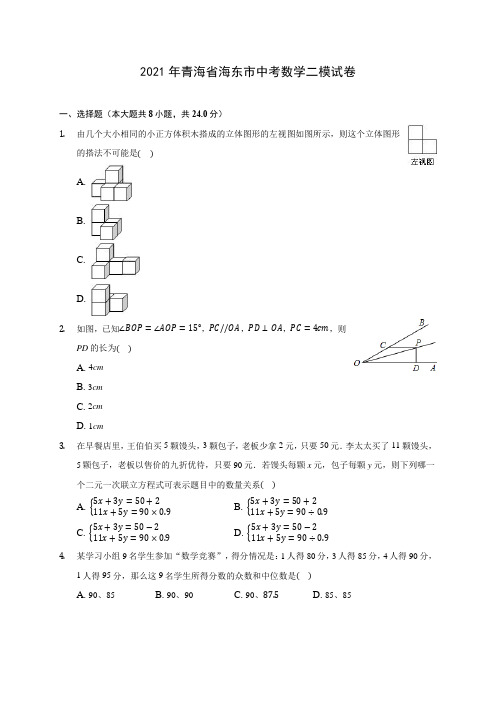 2021年青海省海东市中考数学二模试卷(含答案解析)