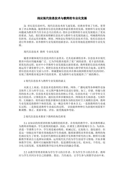 浅议现代信息技术与教师的专业化发展