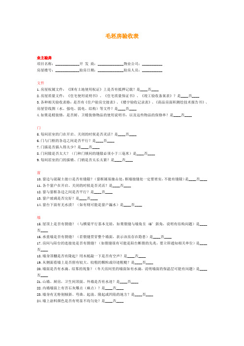 毛坯房验收表