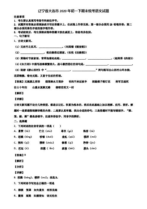 辽宁省大连市2020年初一下期末统考语文试题含解析