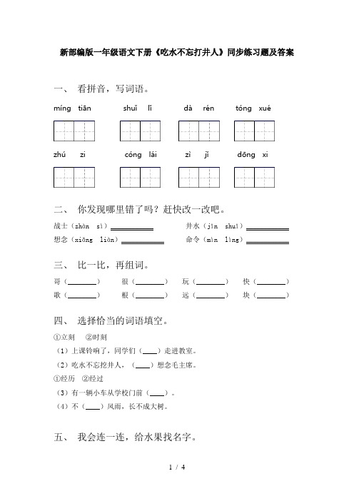 新部编版一年级语文下册《吃水不忘打井人》同步练习题及答案