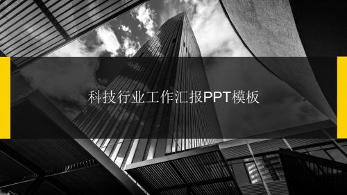 科技行业工作汇报PPT模板