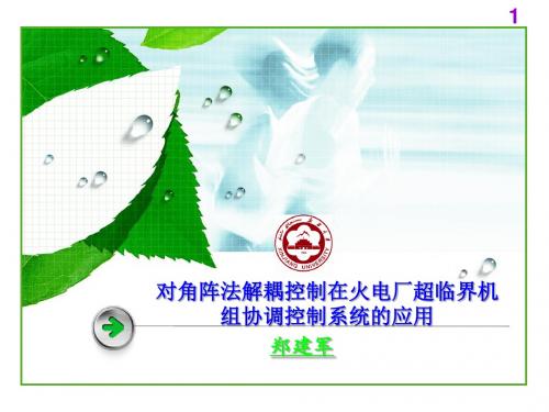 对角阵法解耦控制在火电厂超临界机组协调控制系统的应用