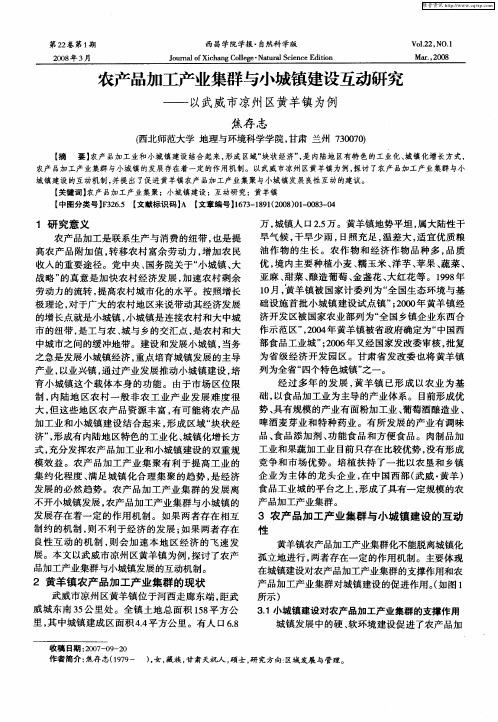 农产品加工产业集群与小城镇建设互动研究——以武威市凉州区黄羊镇为例