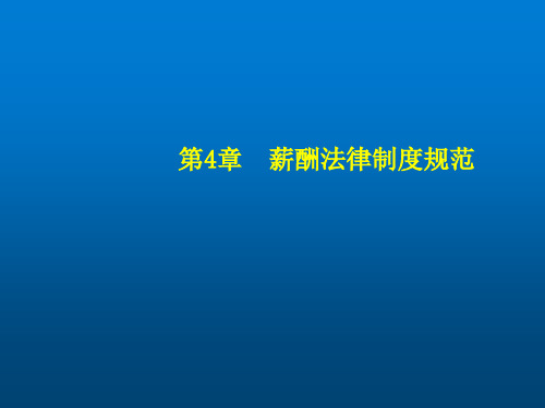 薪酬管理第四章  薪酬法律制度规范