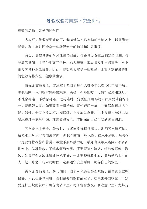 暑假放假前国旗下安全讲话