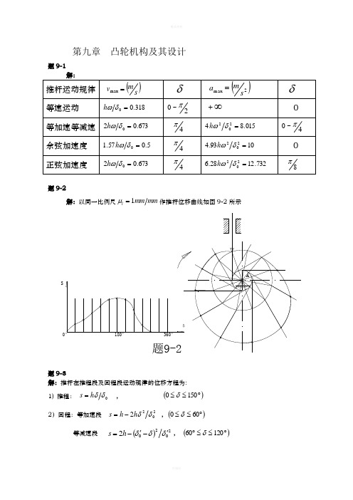 机械原理第九章 凸轮机构及设计习题答案