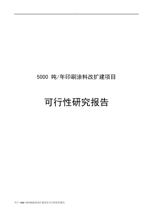 年产5000 吨印刷涂料改扩建项目可行性研究报告
