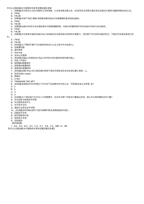 华为认证服务解决方案售前专家考试模拟题及答案