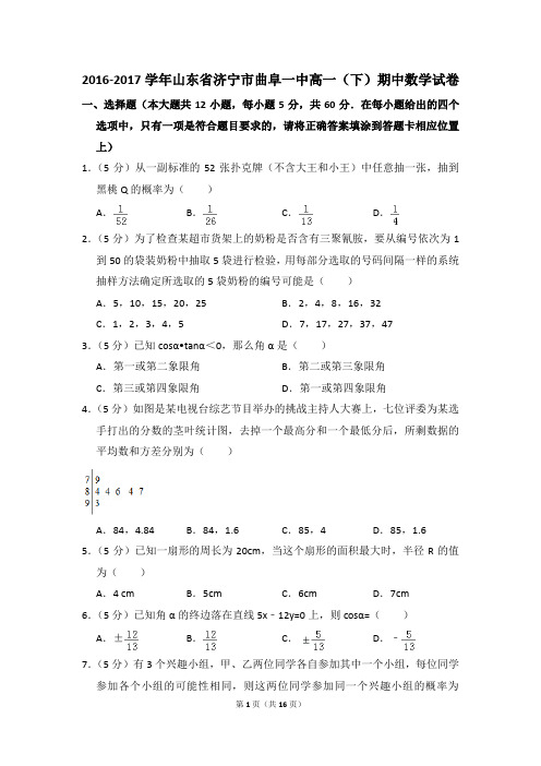 2016-2017年山东省济宁市曲阜一中高一(下)期中数学试卷和答案