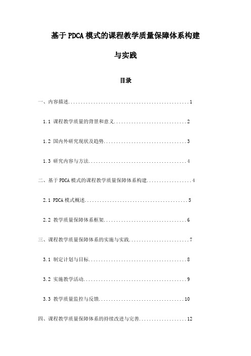 基于PDCA模式的课程教学质量保障体系构建与实践