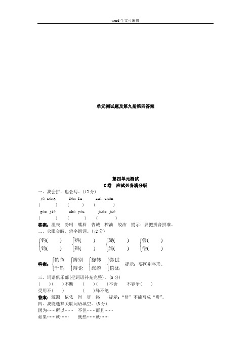 部编语文五年级上单元测试题及第九册第四答案