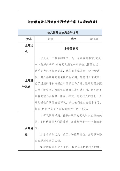 学前教育幼儿园综合主题活动方案《多彩的秋天》