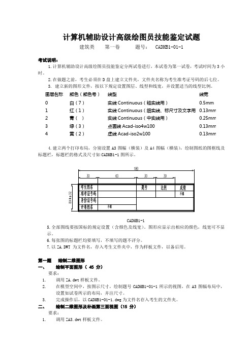 计算机辅助设计高级绘图员技能鉴定试题