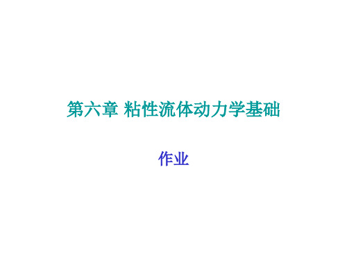 工程流体力学杨树人第六章课后作业详解